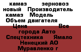 камаз 65115 зерновоз новый › Производитель ­ камаз › Модель ­ 65 115 › Объем двигателя ­ 7 777 › Цена ­ 3 280 000 - Все города Авто » Спецтехника   . Ямало-Ненецкий АО,Муравленко г.